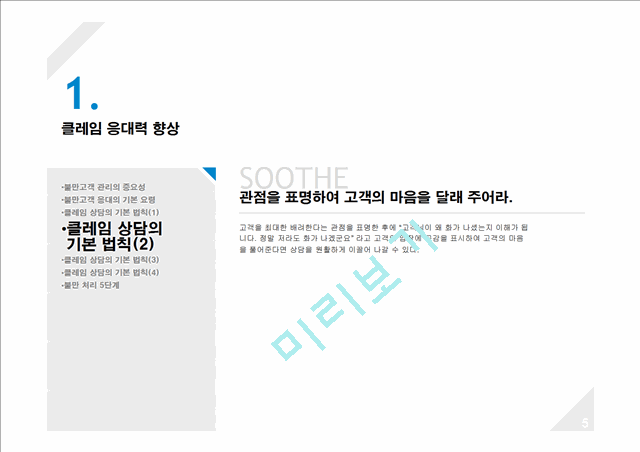 [마케팅] [마케팅 고객관리] 불만고객응대법.ppt